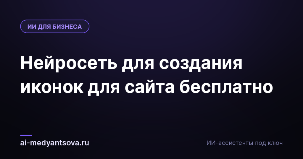 Нейросеть для создания иконок для сайта бесплатно