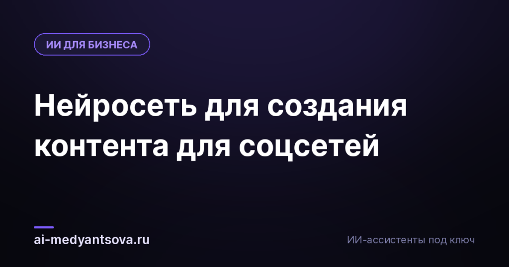Нейросеть для создания контента для соцсетей