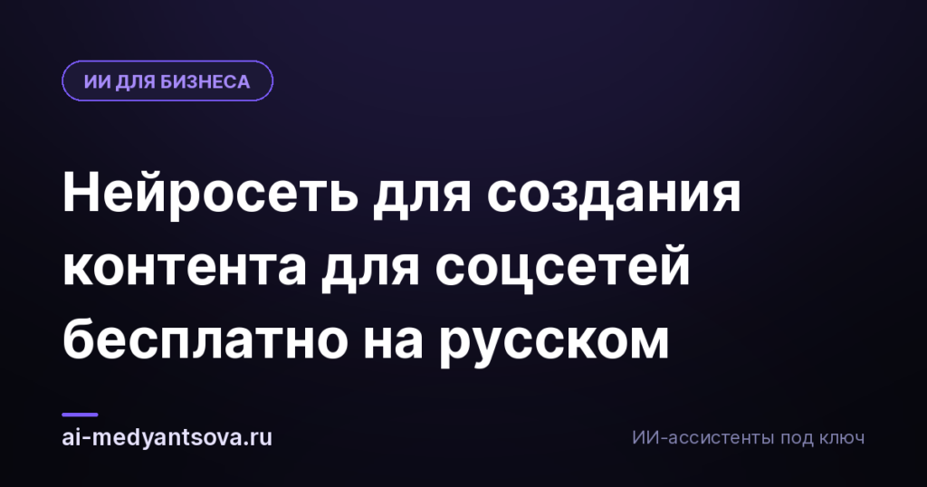 Нейросеть для создания контента для соцсетей бесплатно на русском