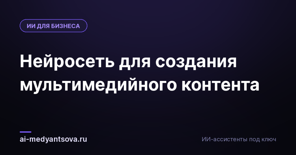 Нейросеть для создания мультимедийного контента