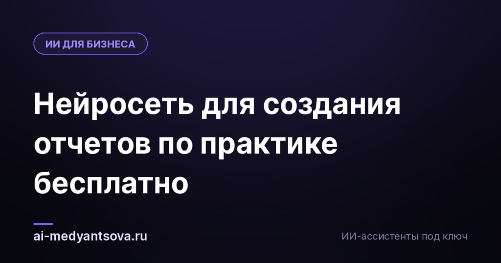 Нейросеть для создания отчетов по практике бесплатно
