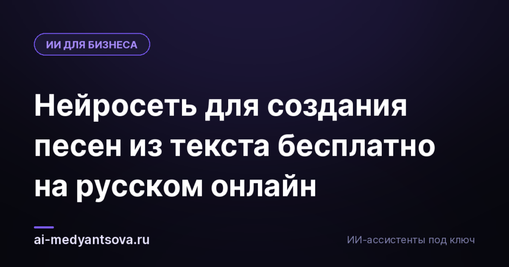 Нейросеть для создания песен из текста бесплатно на русском онлайн