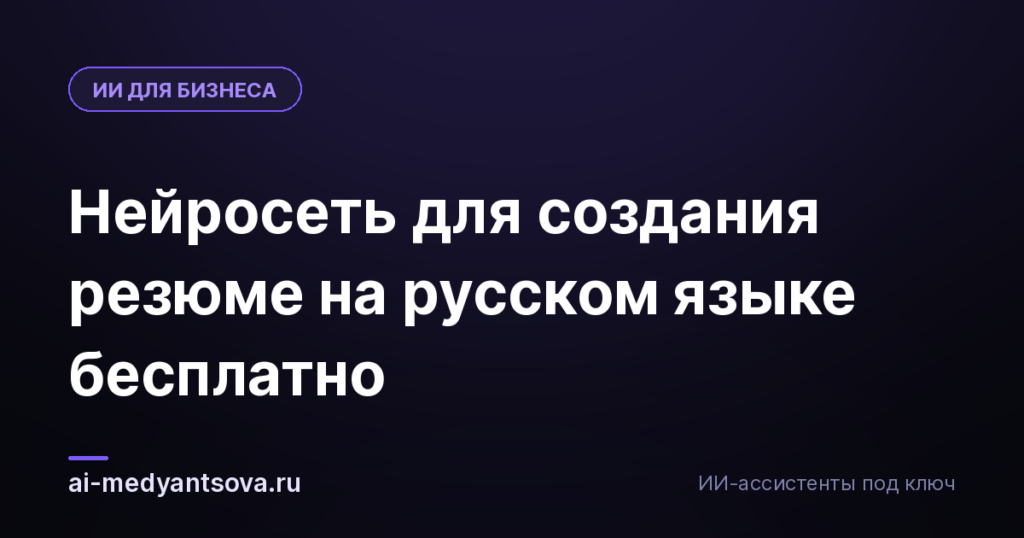 Нейросеть для создания резюме на русском языке бесплатно