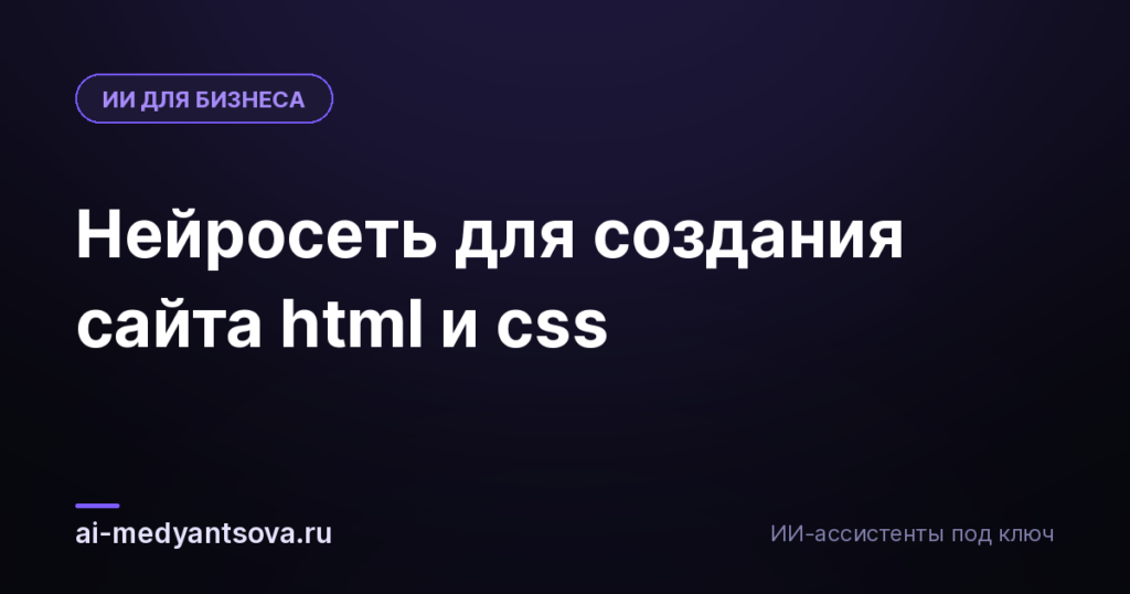 Нейросеть для создания сайта html и css