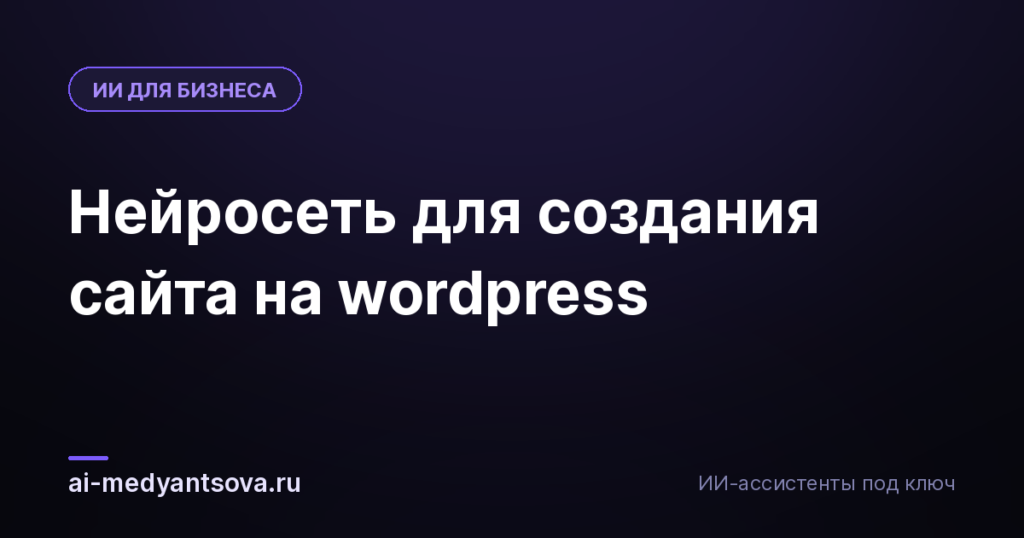 Нейросеть для создания сайта на wordpress