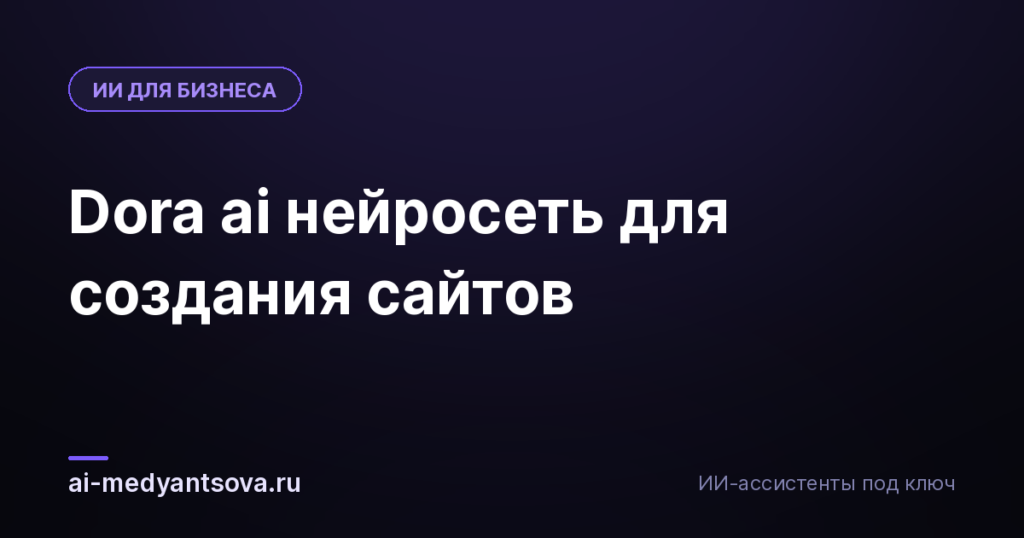 Dora ai нейросеть для создания сайтов