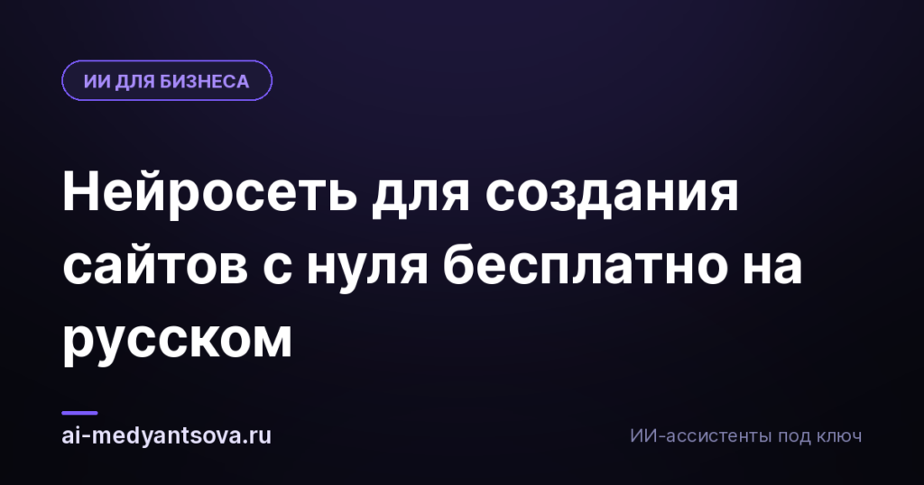 Нейросеть для создания сайтов с нуля бесплатно на русском