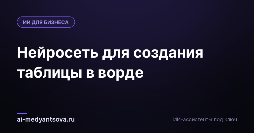 Нейросеть для создания таблицы в ворде