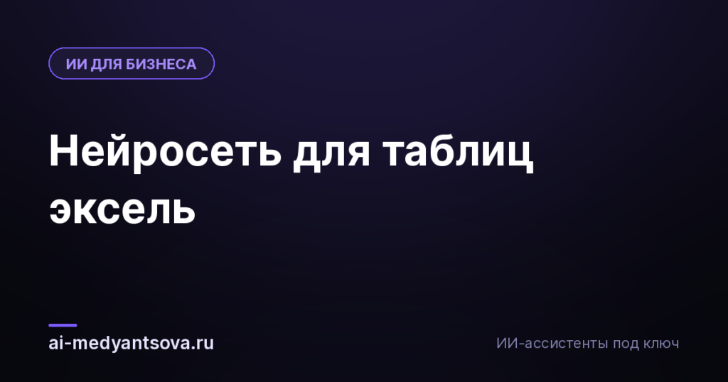 Нейросеть для таблиц эксель