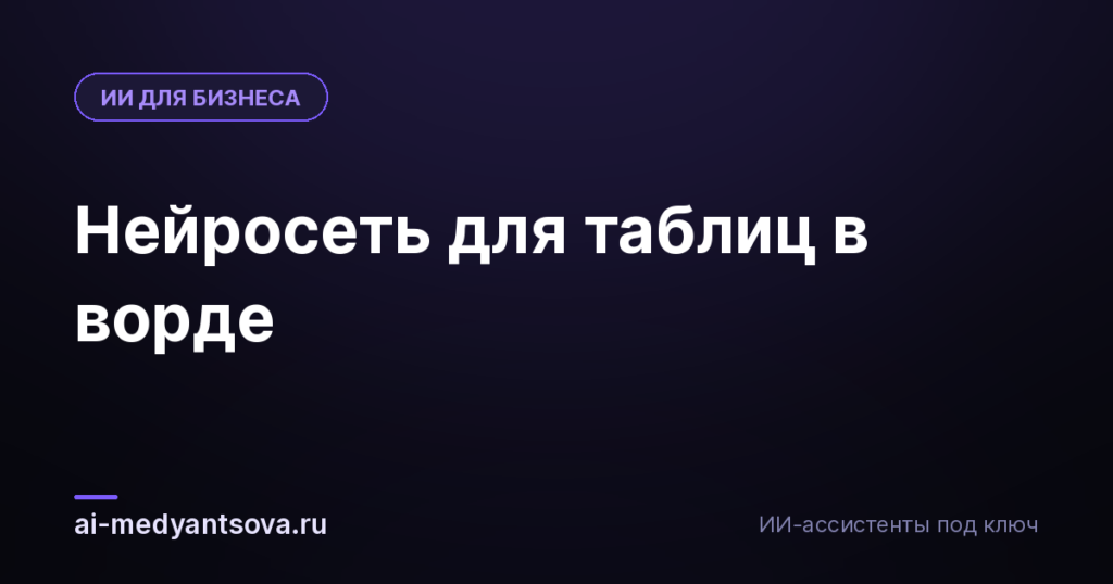 Нейросеть для таблиц в ворде