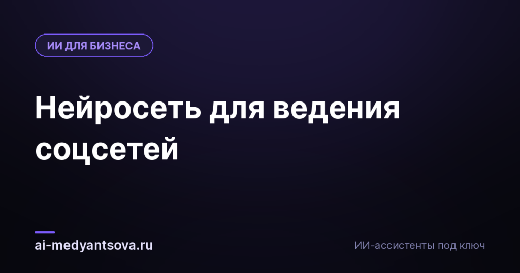 Нейросеть для ведения соцсетей
