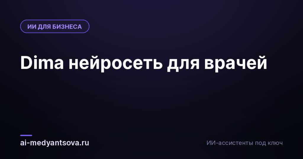 Dima нейросеть для врачей