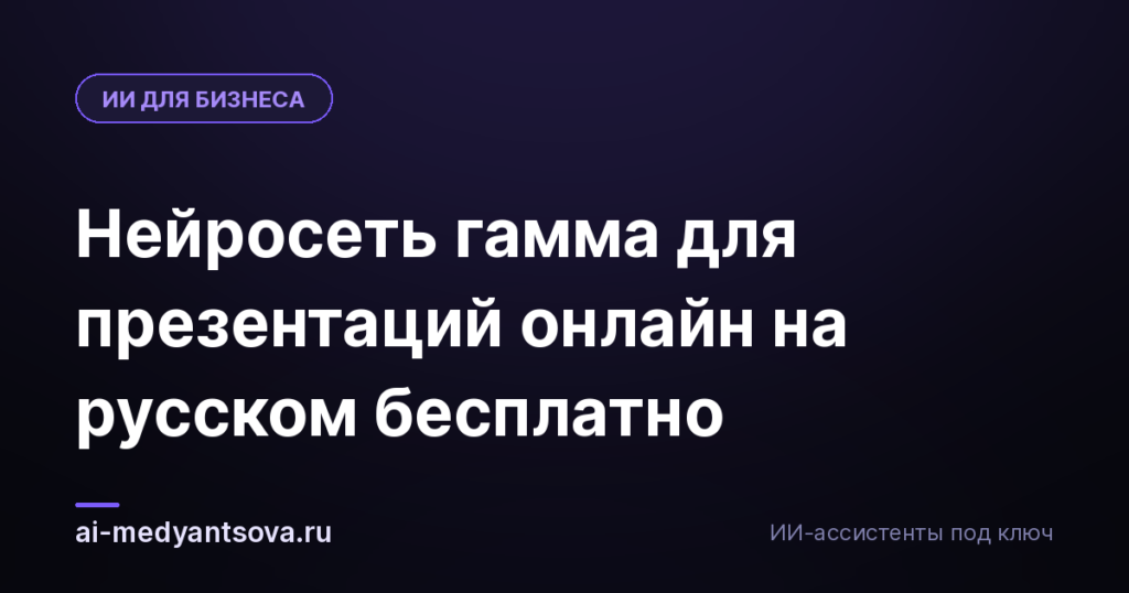 Нейросеть гамма для презентаций онлайн на русском бесплатно
