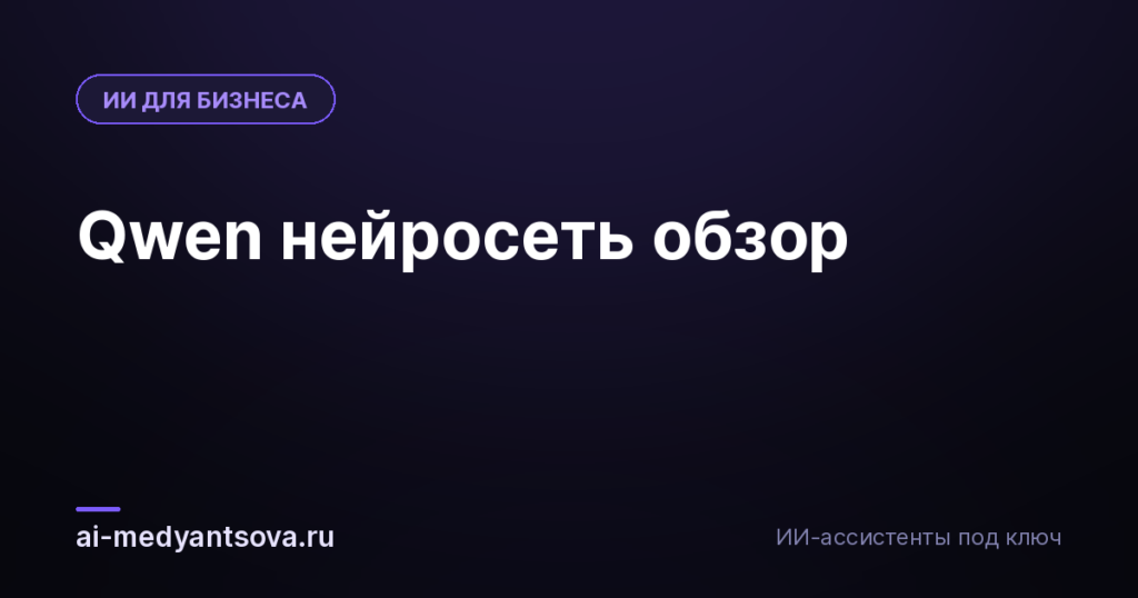 Qwen нейросеть обзор
