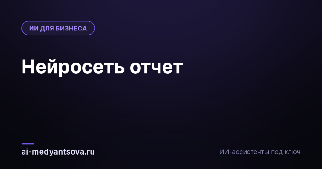 Нейросеть отчет