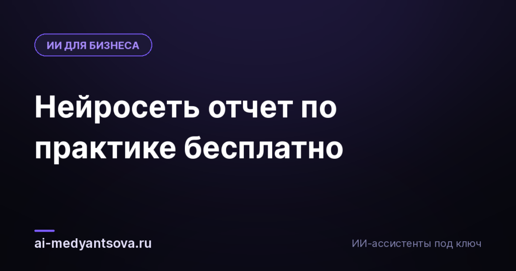 Нейросеть отчет по практике бесплатно