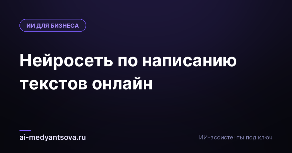 Нейросеть по написанию текстов онлайн
