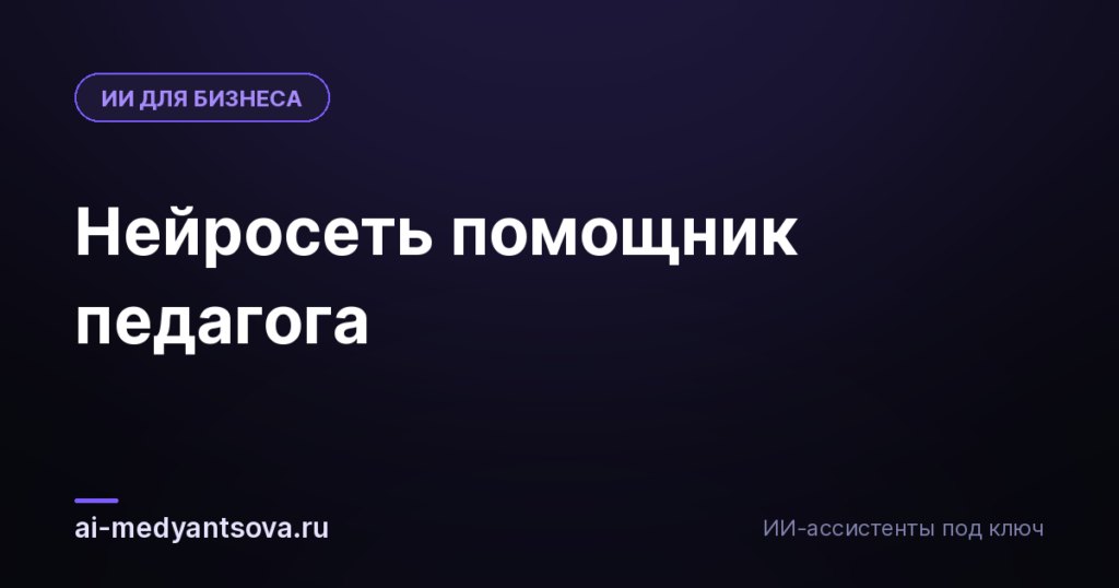 Нейросеть помощник педагога