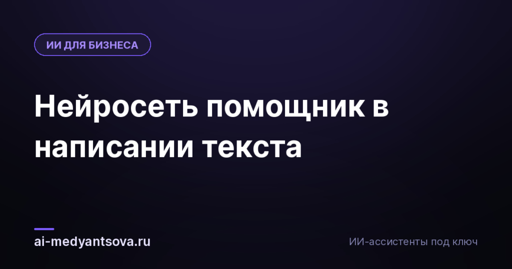 Нейросеть помощник в написании текста