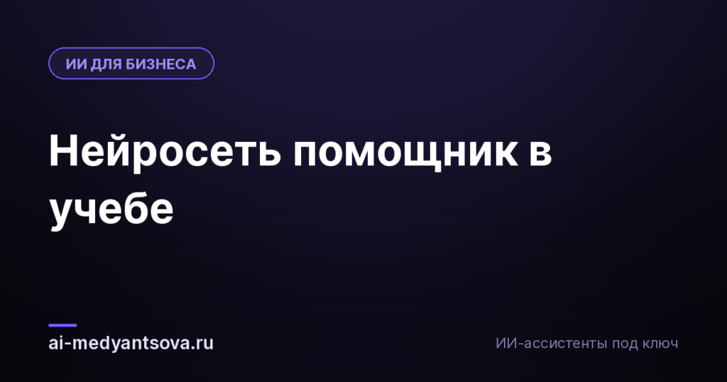 Нейросеть помощник в учебе