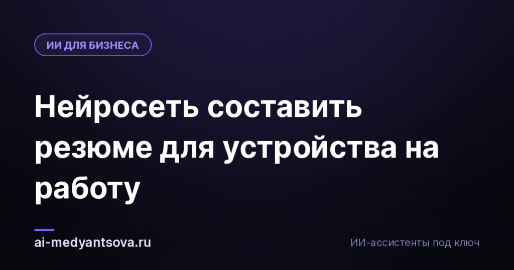 Нейросеть составить резюме для устройства на работу