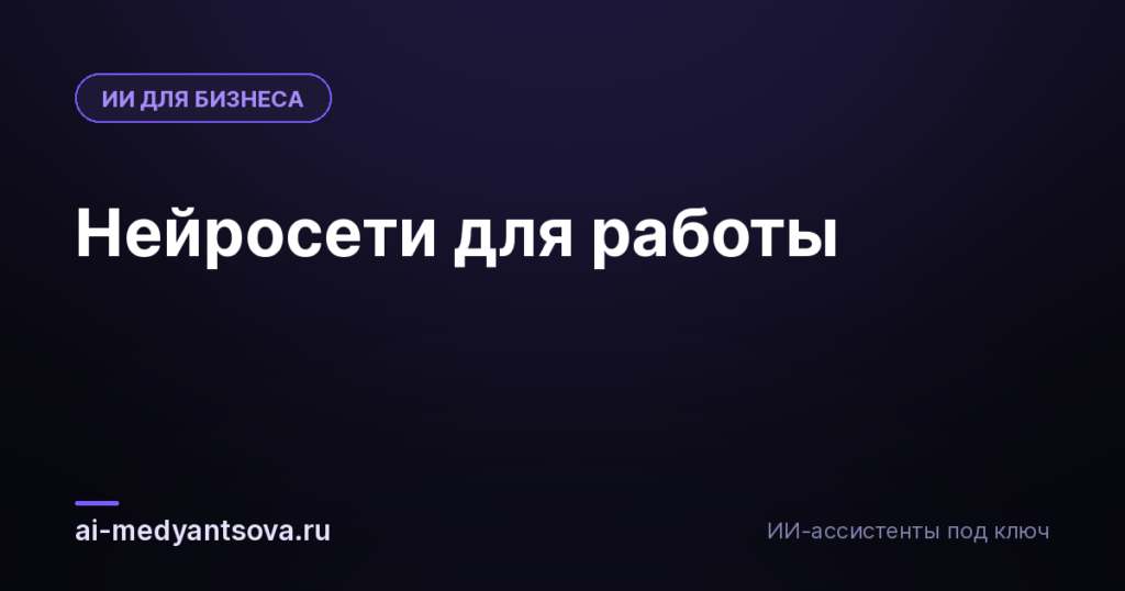 Нейросети для работы
