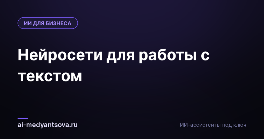 Нейросети для работы с текстом