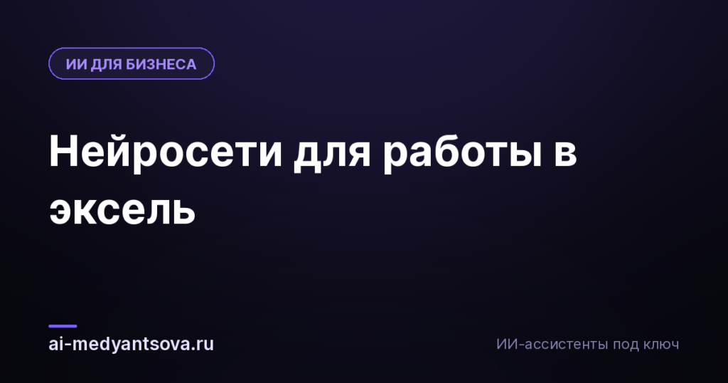 Нейросети для работы в эксель