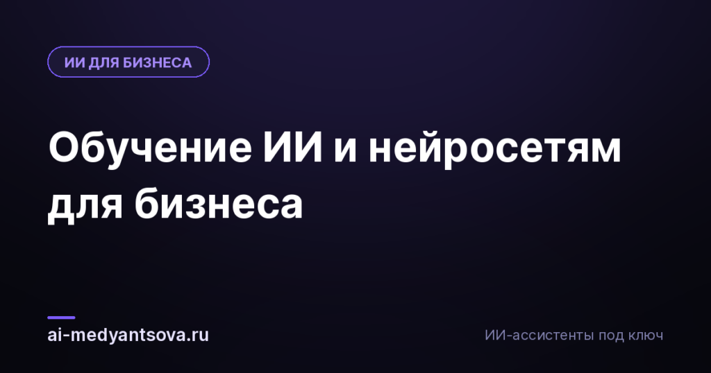 Обучение ИИ и нейросетям для бизнеса