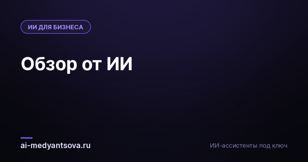 Обзор от ИИ