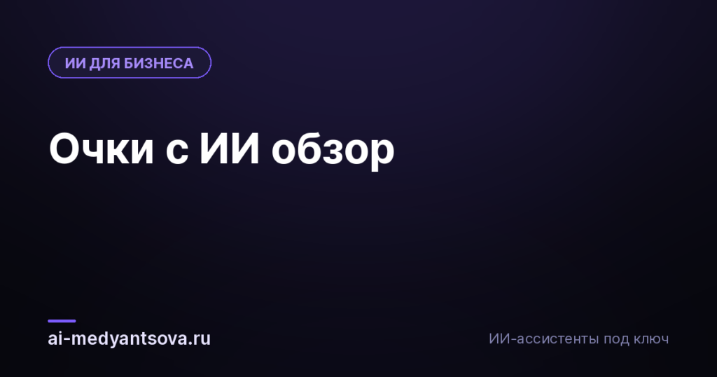 Очки с ИИ обзор
