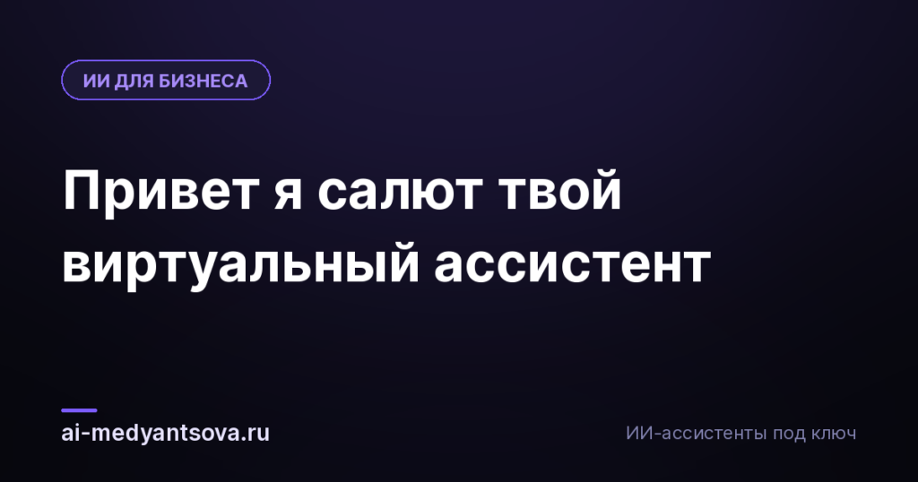 Привет я салют твой виртуальный ассистент