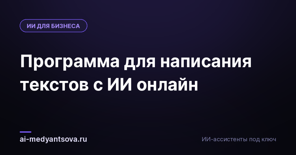 Программа для написания текстов с ИИ онлайн