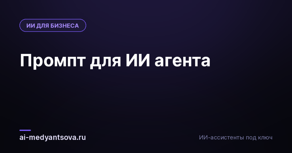 Промпт для ИИ агента
