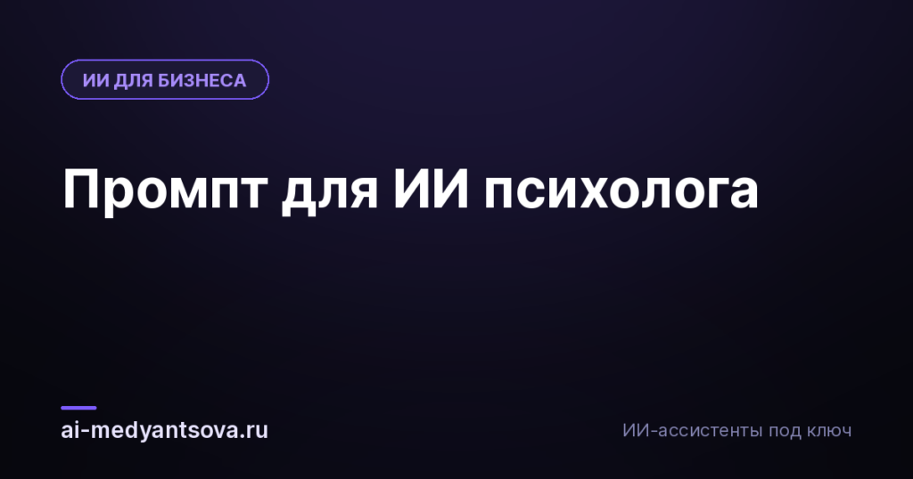 Промпт для ИИ психолога