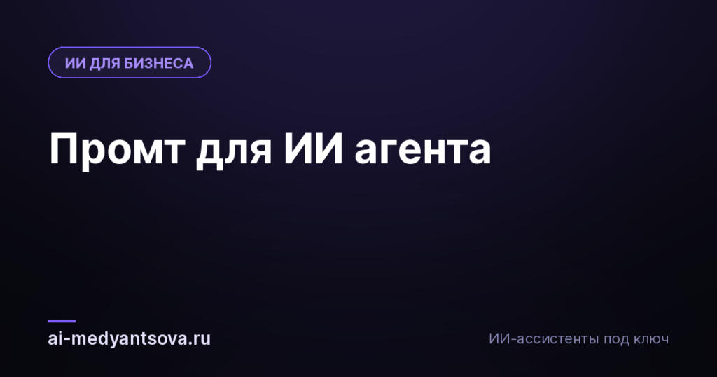 Промт для ИИ агента