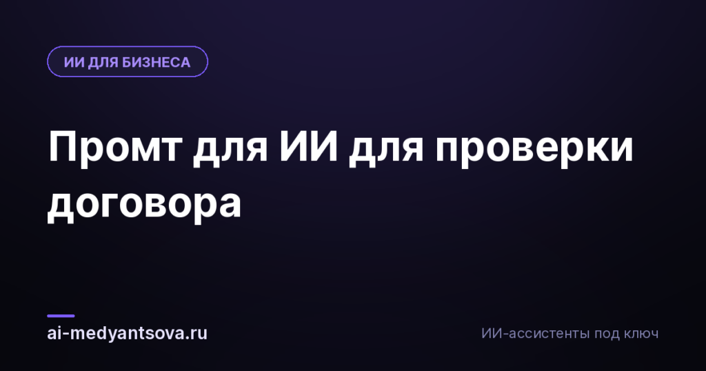 Промт для ИИ для проверки договора