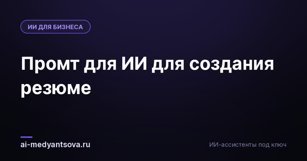 Промт для ИИ для создания резюме