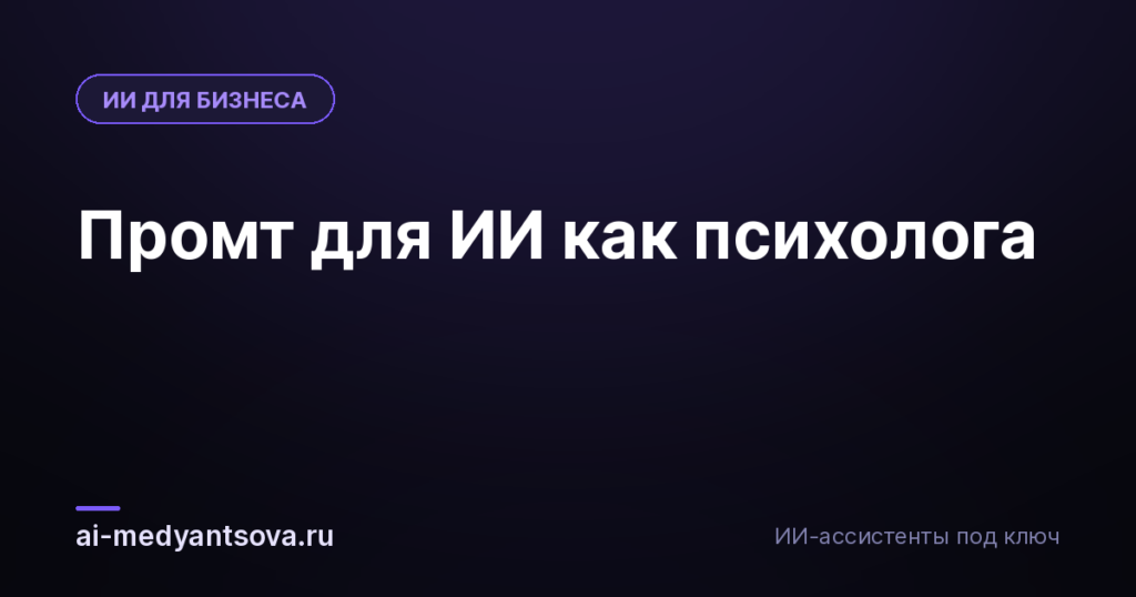 Промт для ИИ как психолога