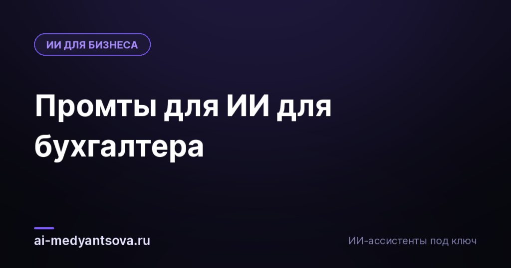 Промты для ИИ для бухгалтера