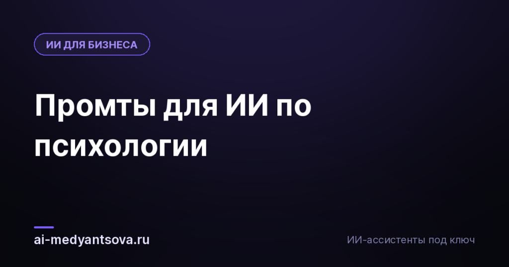 Промты для ИИ по психологии