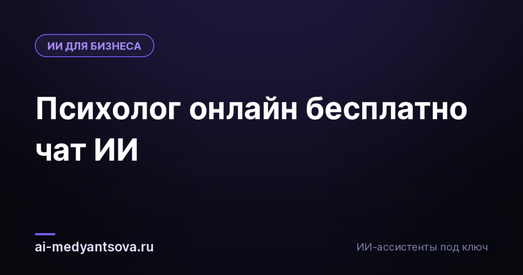 Психолог онлайн бесплатно чат ИИ