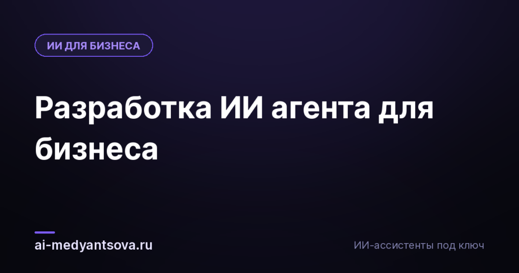 Разработка ИИ агента для бизнеса