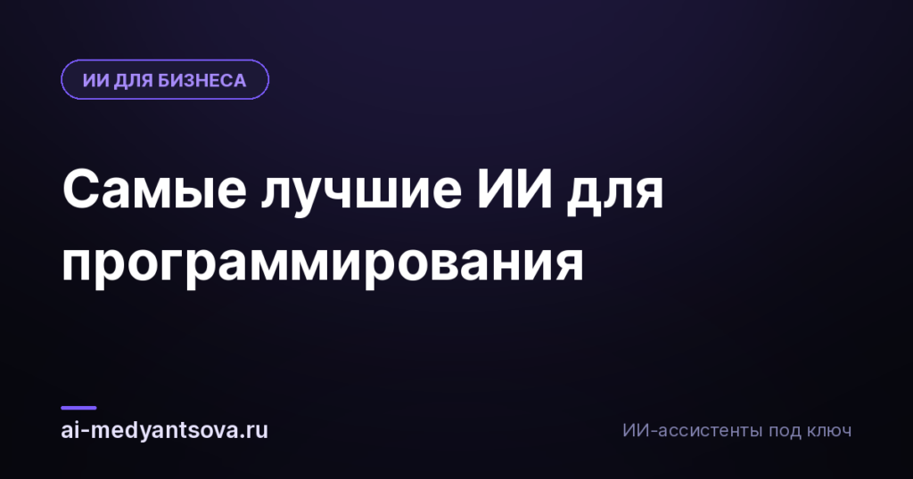 Самые лучшие ИИ для программирования