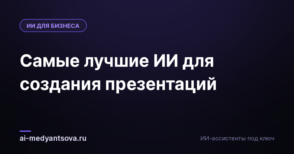Самые лучшие ИИ для создания презентаций
