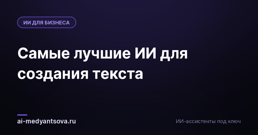 Самые лучшие ИИ для создания текста