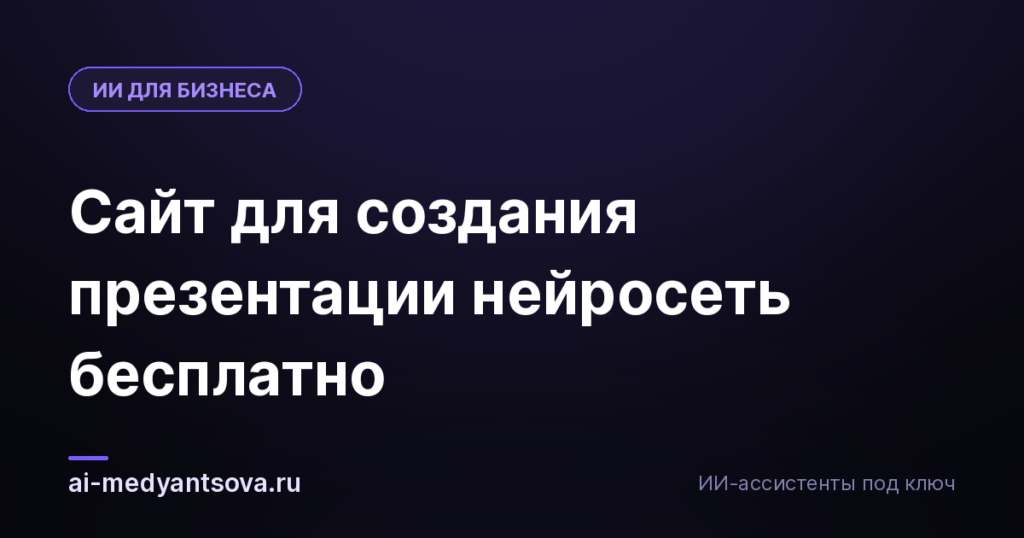 Сайт для создания презентации нейросеть бесплатно