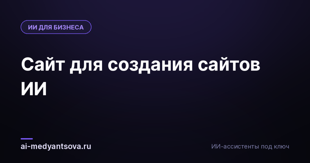 Сайт для создания сайтов ИИ