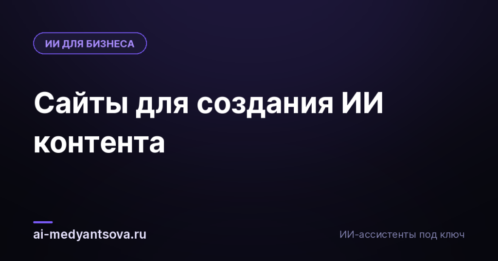 Сайты для создания ИИ контента