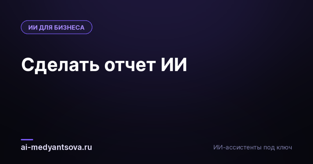 Сделать отчет ИИ